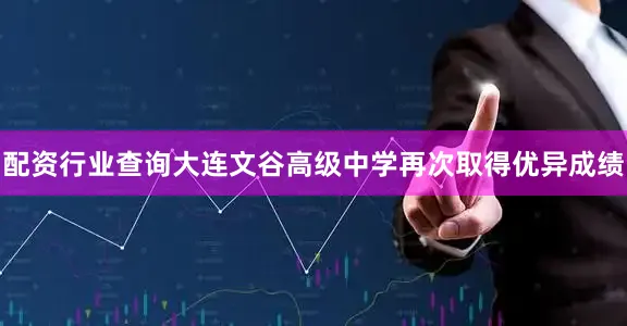 配资行业查询大连文谷高级中学再次取得优异成绩