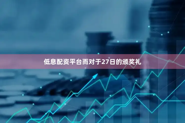 低息配资平台而对于27日的颁奖礼