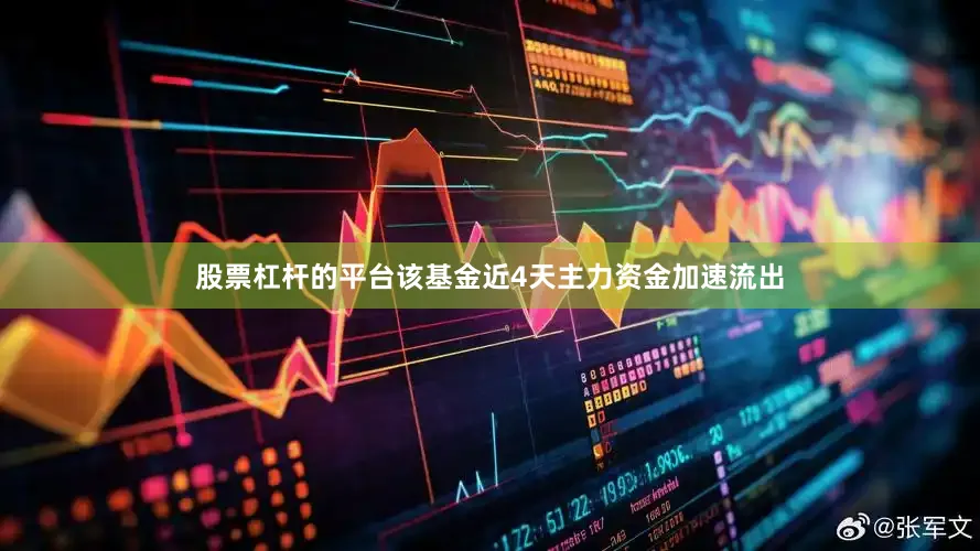 股票杠杆的平台该基金近4天主力资金加速流出