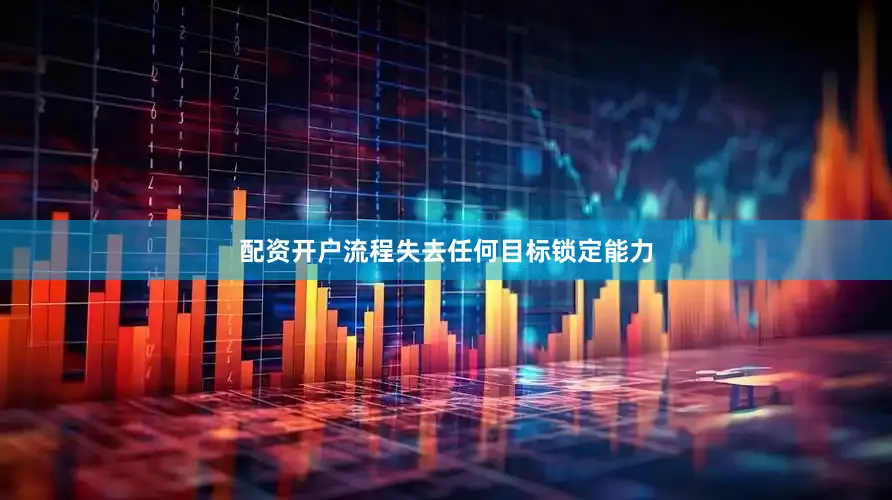 配资开户流程失去任何目标锁定能力