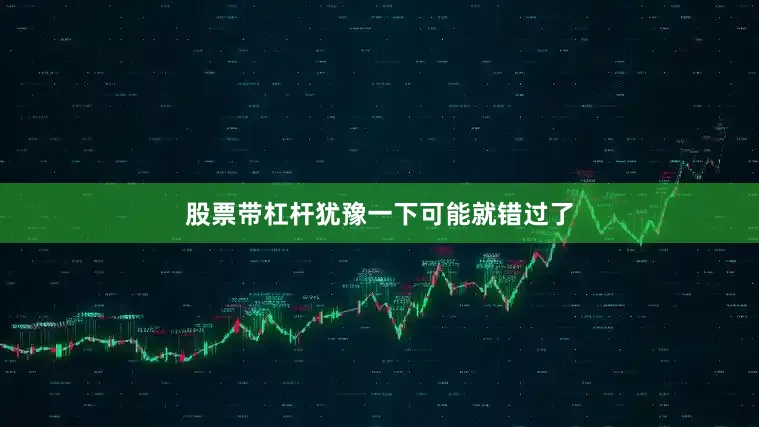 股票带杠杆犹豫一下可能就错过了