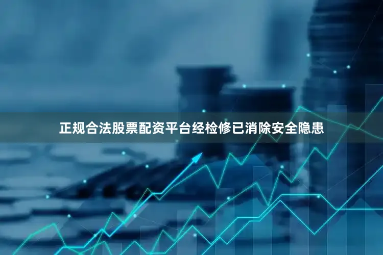 正规合法股票配资平台经检修已消除安全隐患