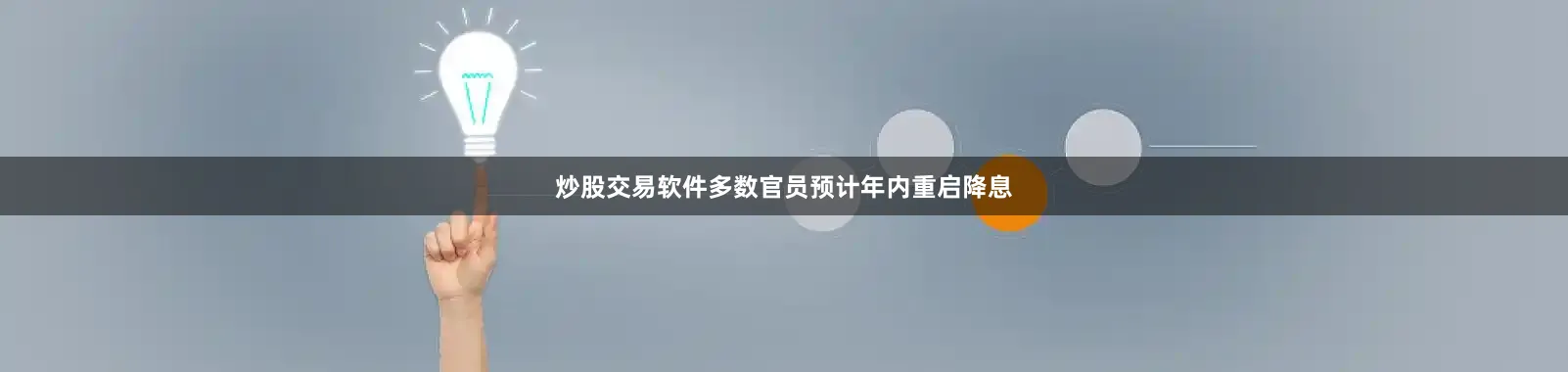 炒股交易软件多数官员预计年内重启降息
