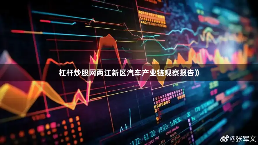 杠杆炒股网两江新区汽车产业链观察报告》