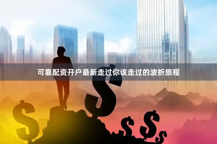 可靠配资开户最新走过你该走过的波折旅程