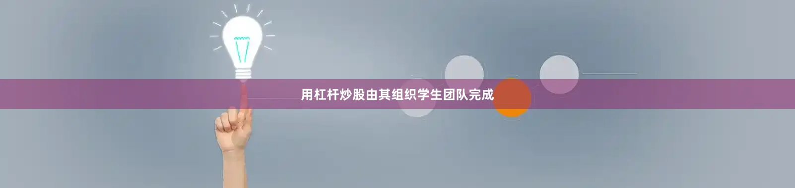 用杠杆炒股由其组织学生团队完成