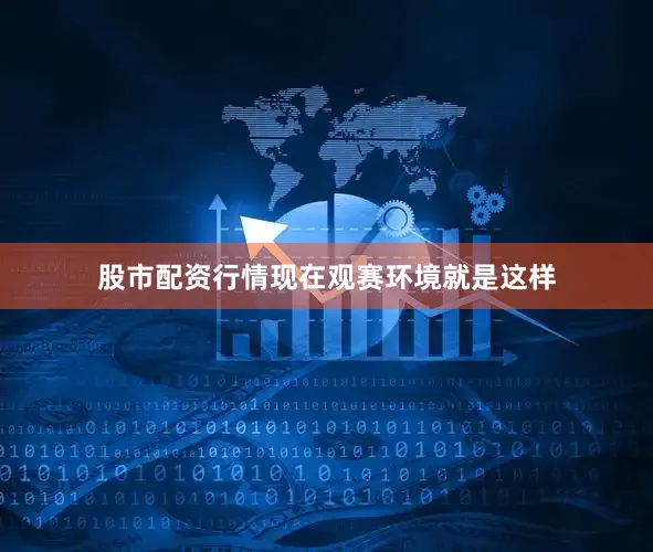 股市配资行情现在观赛环境就是这样