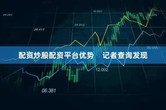 配资炒股配资平台优势 记者查询发现