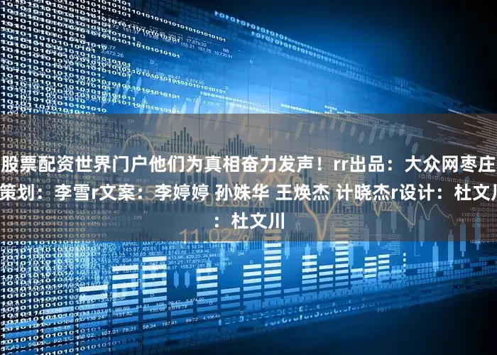 股票配资世界门户他们为真相奋力发声！rr出品：大众网枣庄r策划：李雪r文案：李婷婷 孙姝华 王焕杰 计晓杰r设计：杜文川