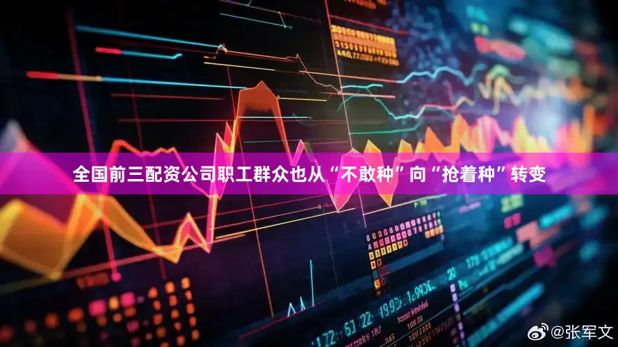 全国前三配资公司职工群众也从“不敢种”向“抢着种”转变