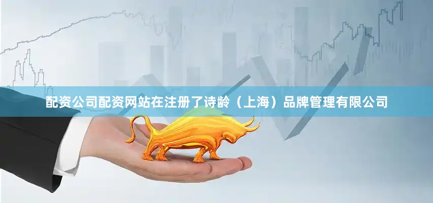 配资公司配资网站在注册了诗龄(上海)品牌管理有限公司