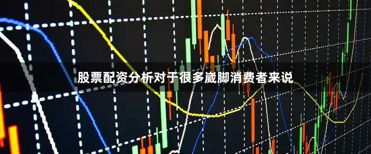 股票配资分析对于很多崴脚消费者来说