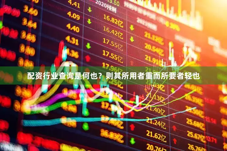配资行业查询是何也？则其所用者重而所要者轻也