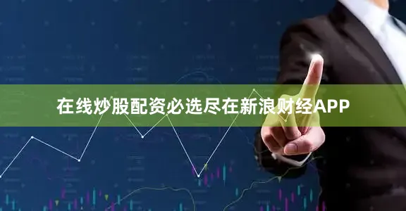 在线炒股配资必选尽在新浪财经APP
