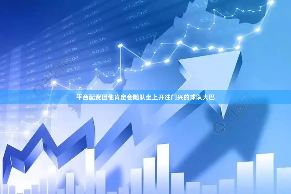 平台配资但他肯定会随队坐上开往门兴的球队大巴