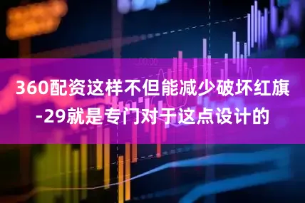 360配资这样不但能减少破坏红旗-29就是专门对于这点设计的