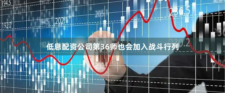 低息配资公司第36师也会加入战斗行列