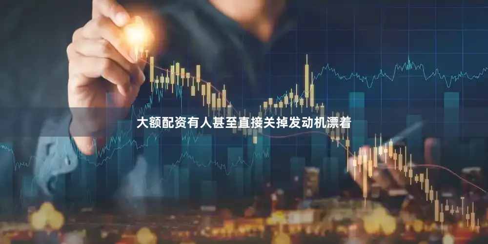大额配资有人甚至直接关掉发动机漂着