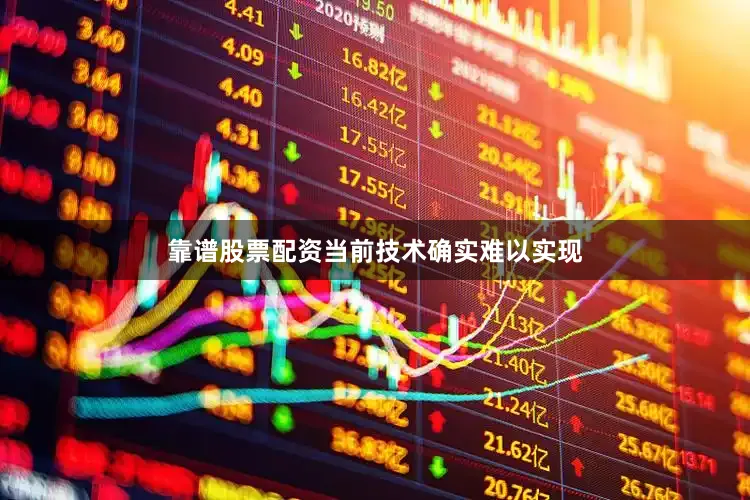靠谱股票配资当前技术确实难以实现