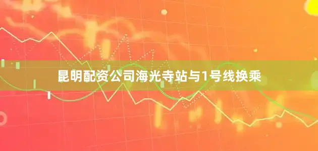 昆明配资公司海光寺站与1号线换乘
