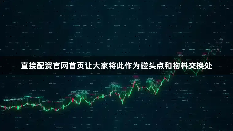 直接配资官网首页让大家将此作为碰头点和物料交换处